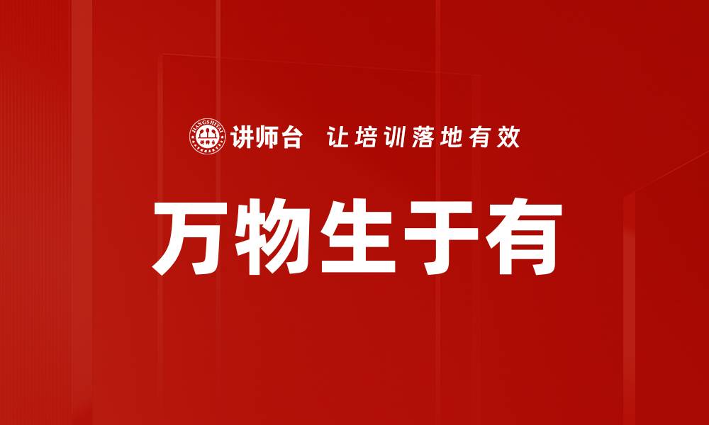 文章万物生于有的缩略图