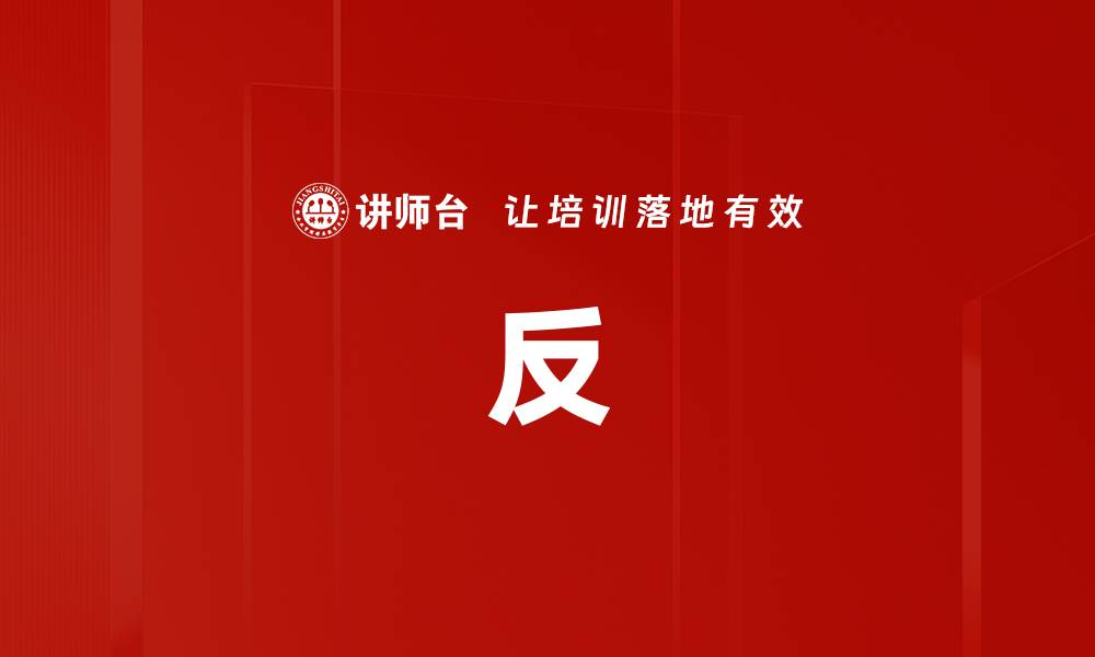 文章反的缩略图