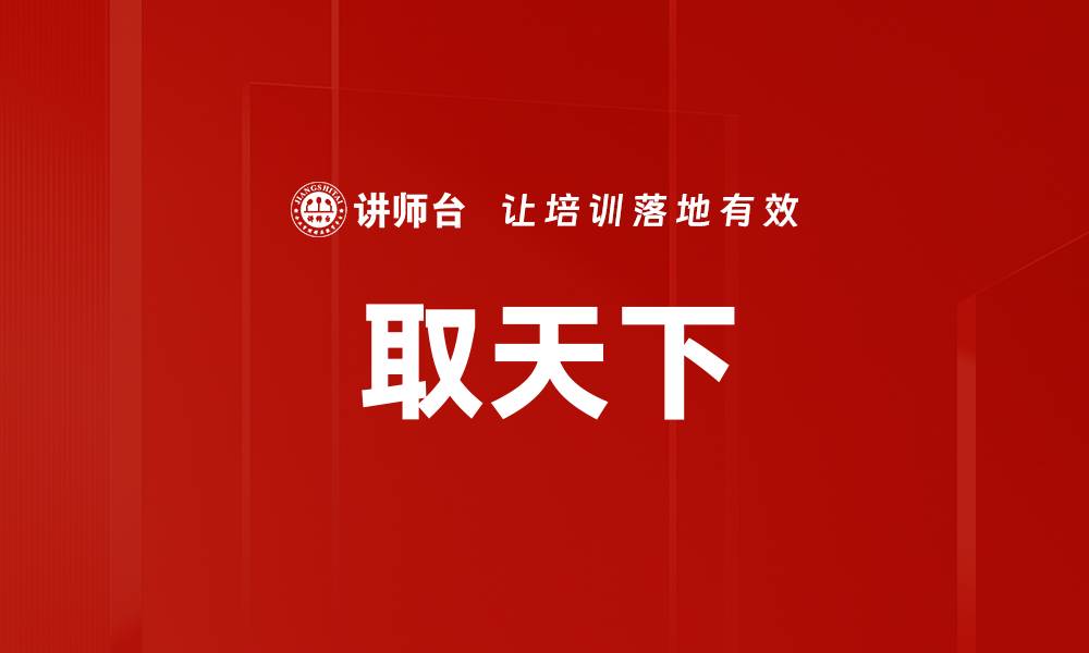 文章取天下的缩略图