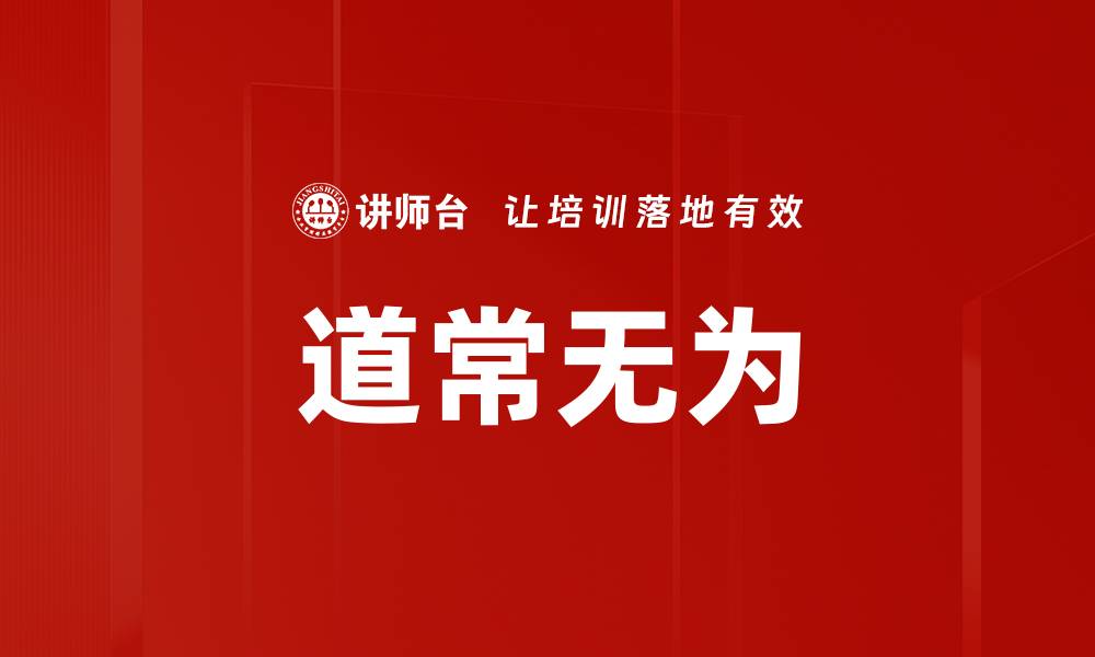 文章道常无为的缩略图