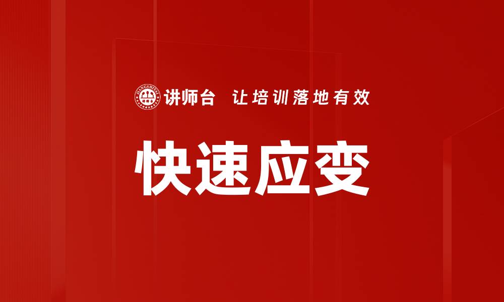 文章快速应变的缩略图