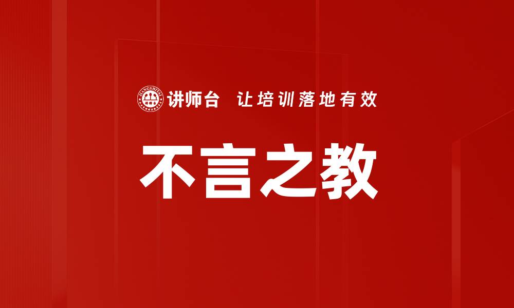 文章不言之教的缩略图