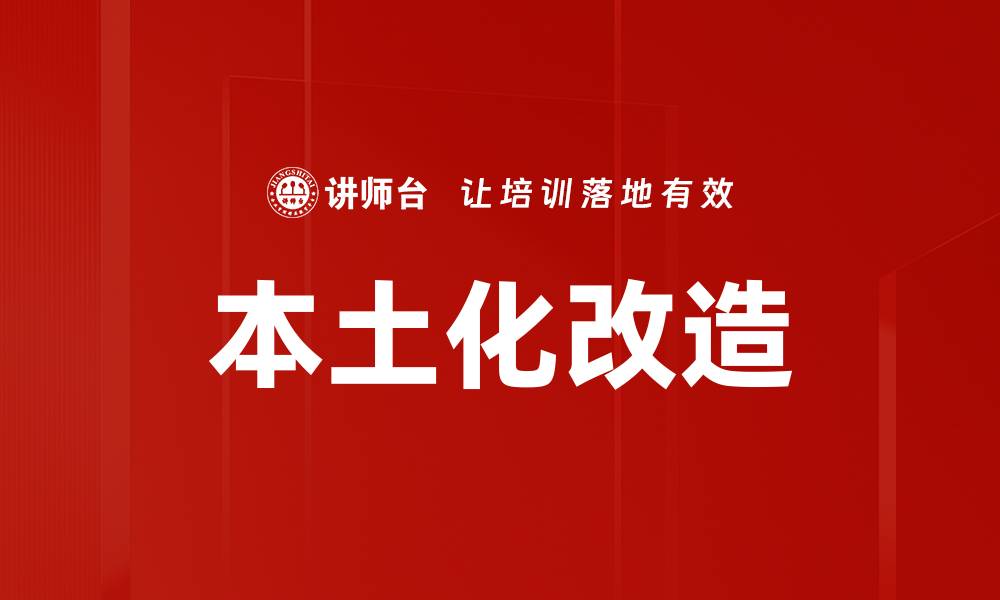 文章本土化改造的缩略图