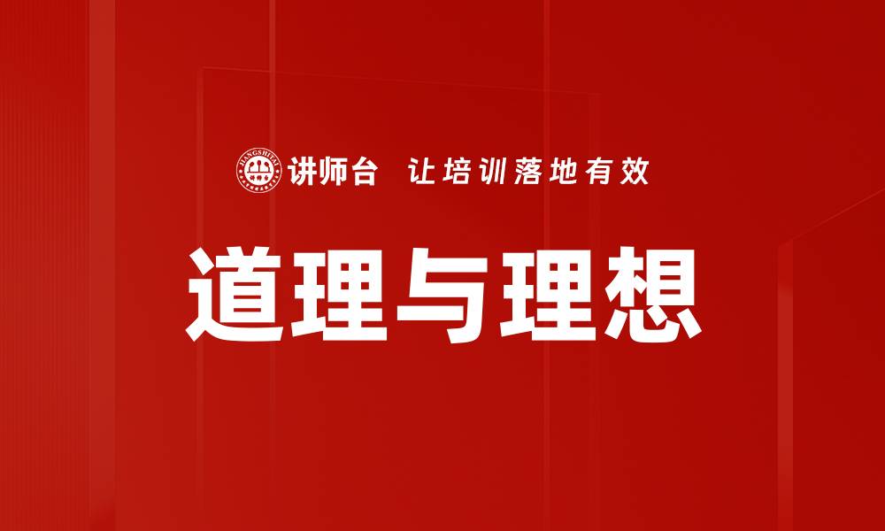 文章道理与理想的缩略图