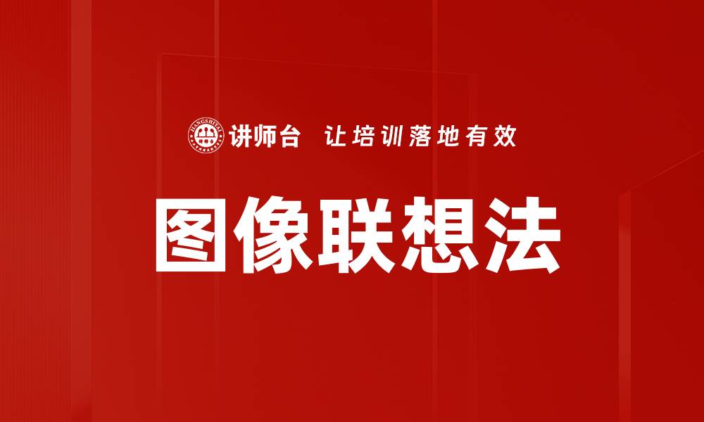文章图像联想法的缩略图