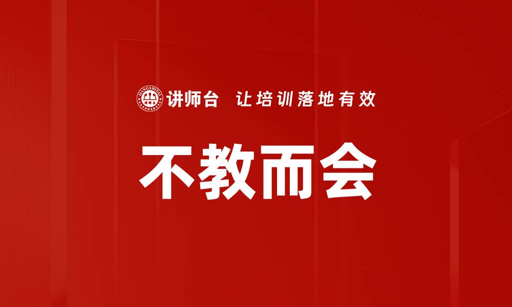 文章不教而会的缩略图