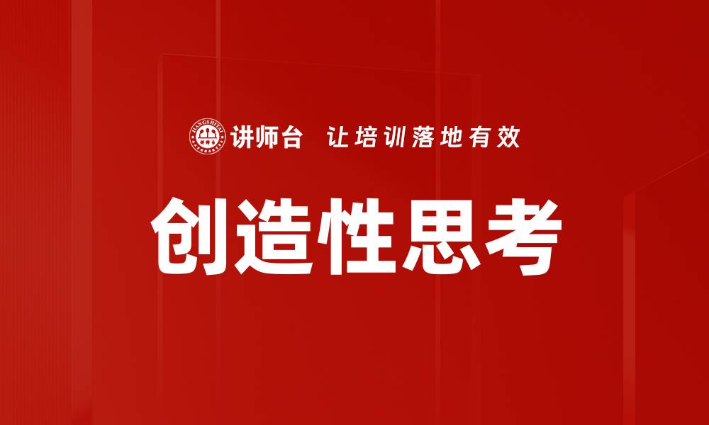 文章创造性思考的缩略图