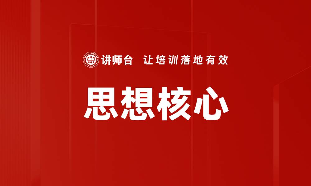 文章思想核心的缩略图