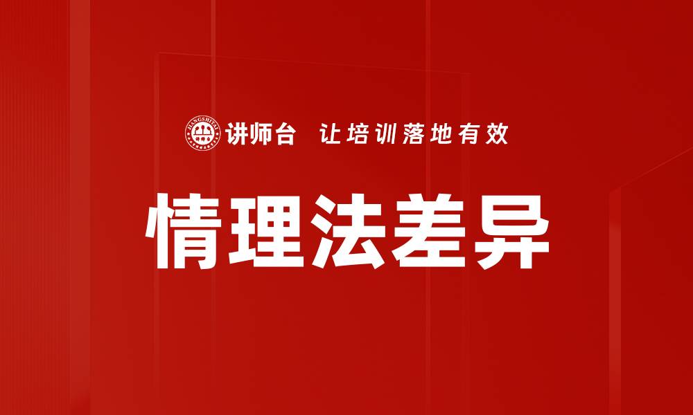 文章情理法差异的缩略图
