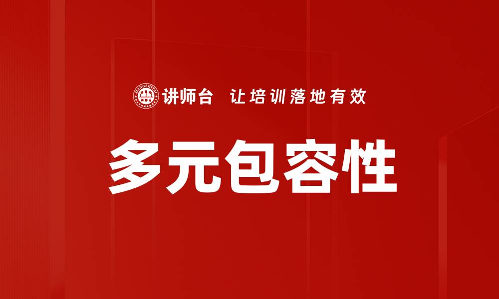 多元包容性