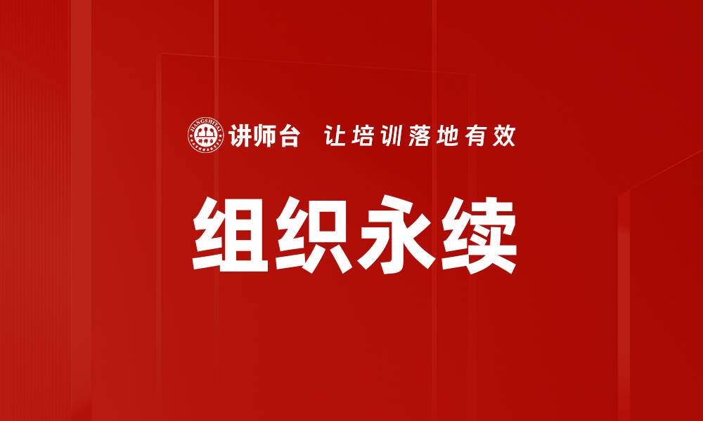 文章组织永续的缩略图