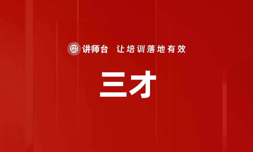 文章三才的缩略图