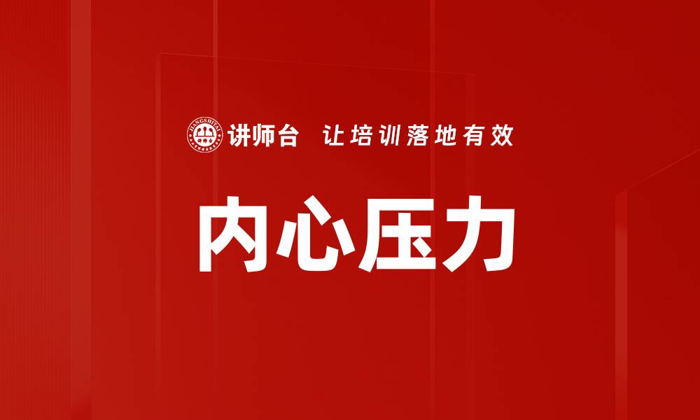 文章内心压力的缩略图