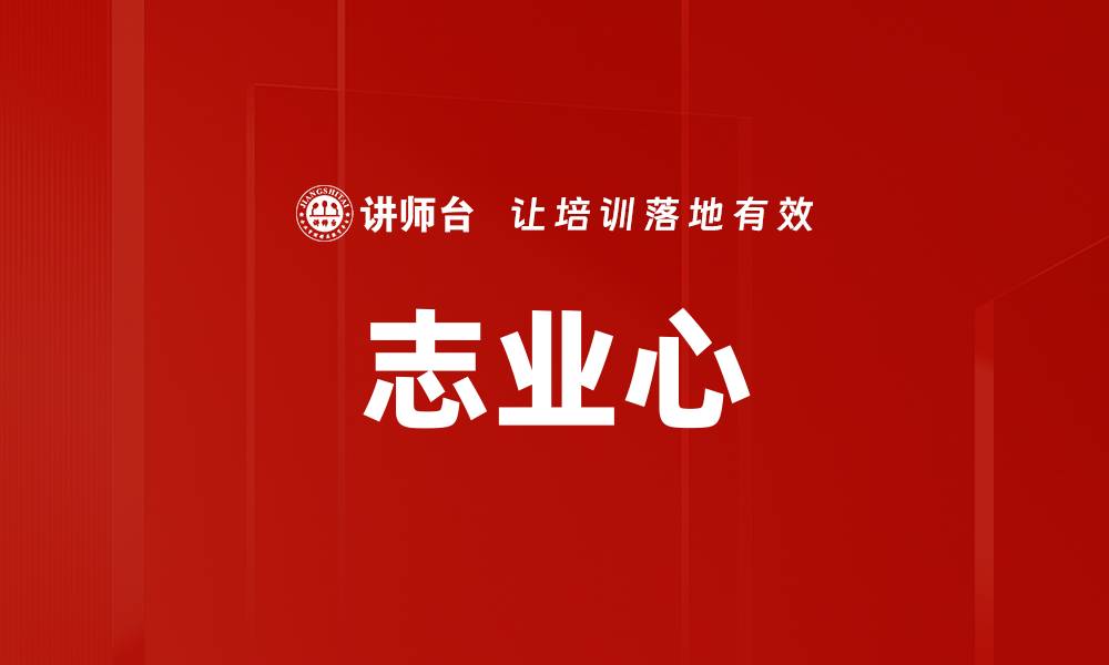 文章志业心的缩略图