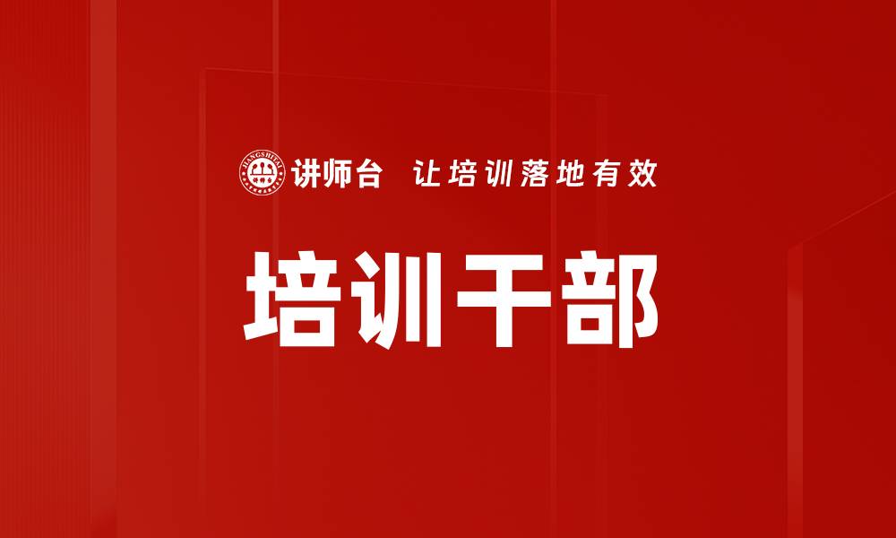 文章培训干部的缩略图