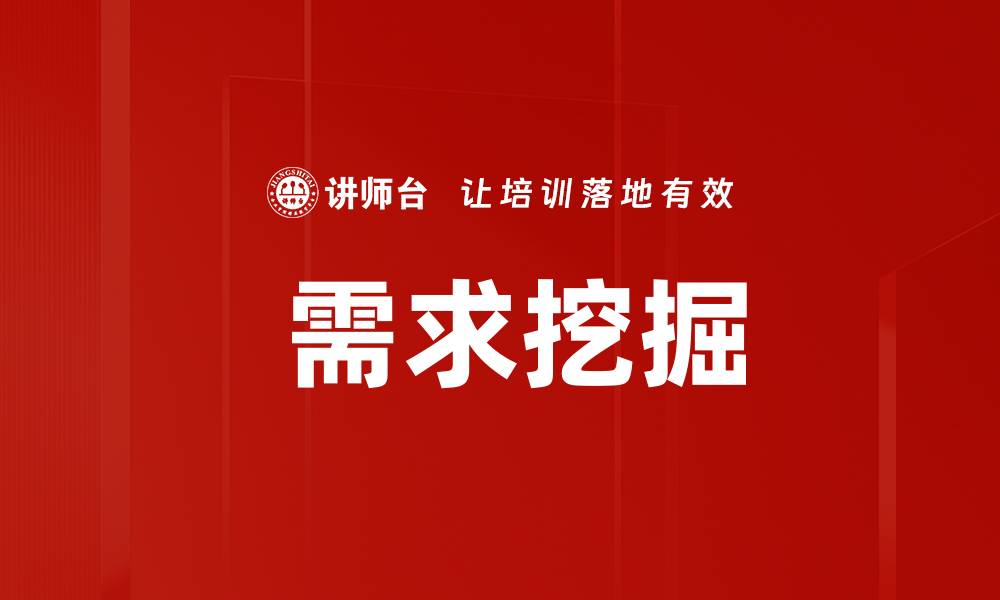 文章 需求挖掘的缩略图