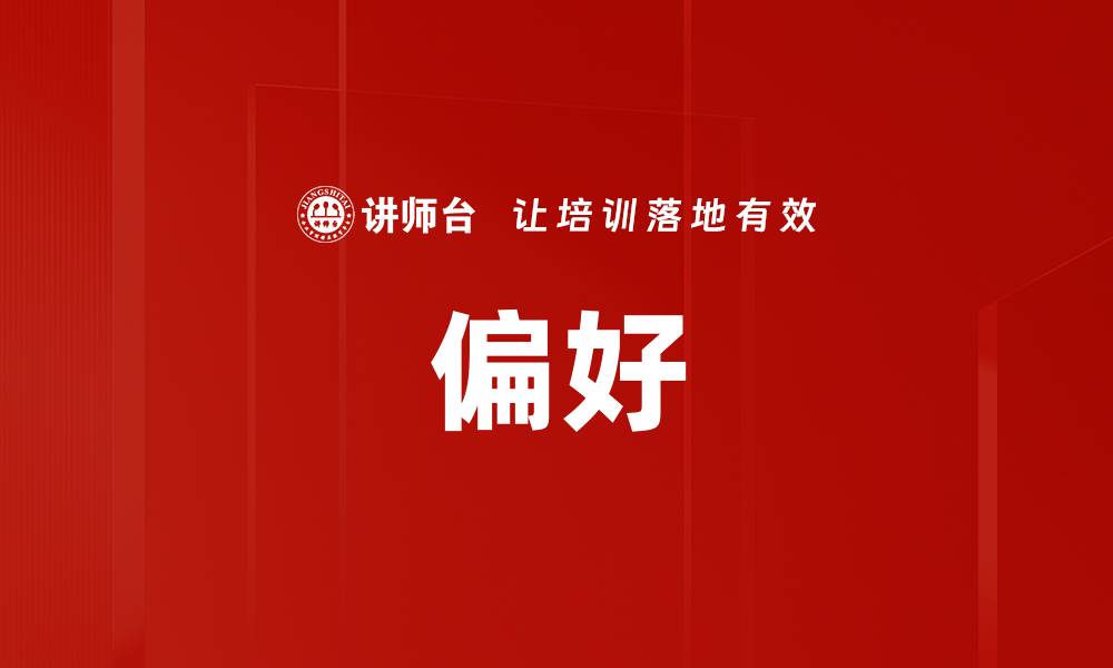 文章偏好的缩略图