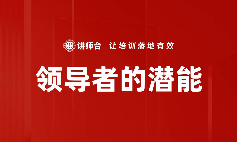 文章领导者的潜能的缩略图