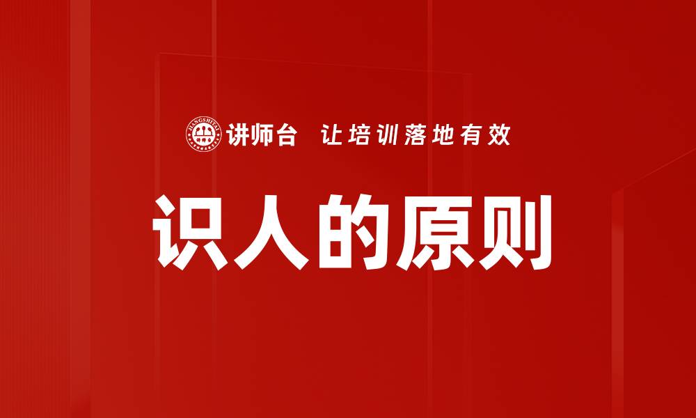 文章识人的原则的缩略图