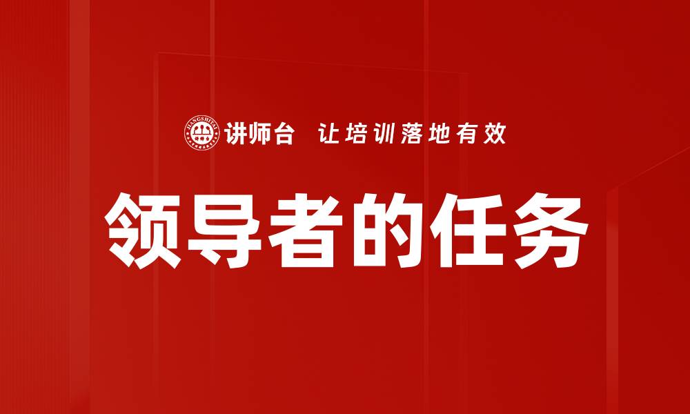 文章领导者的任务的缩略图