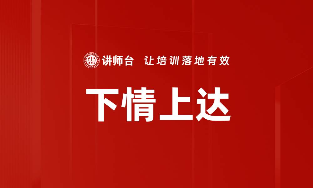 文章下情上达的缩略图
