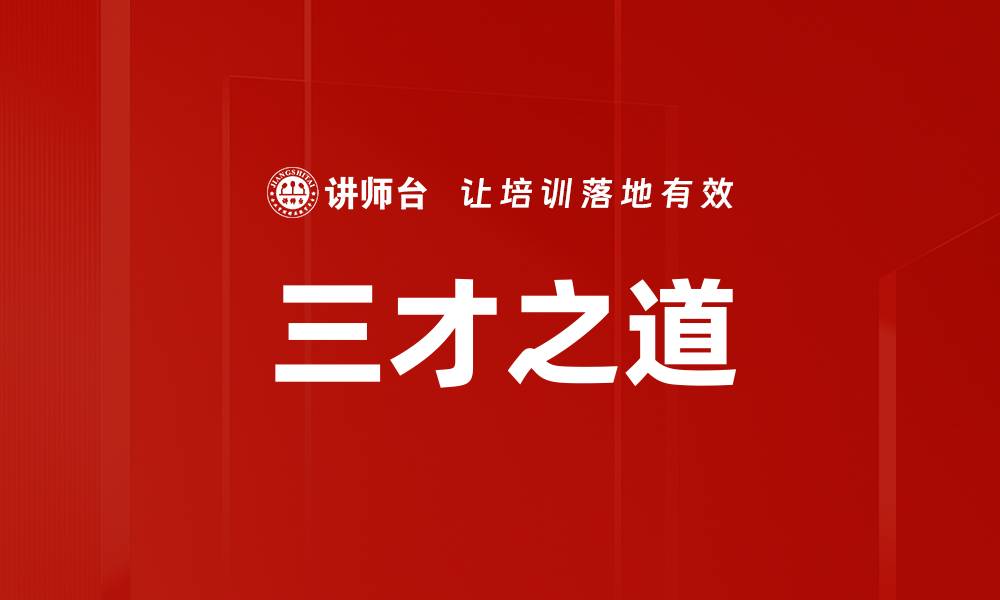 文章三才之道的缩略图
