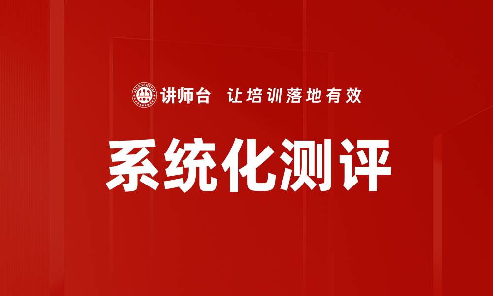 文章系统化测评的缩略图