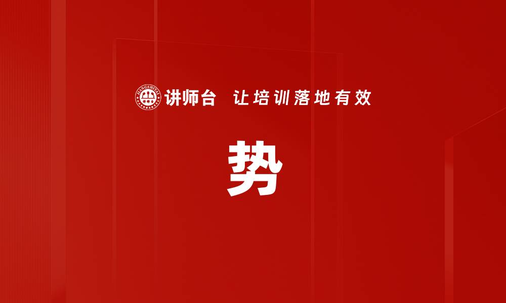 文章势的缩略图