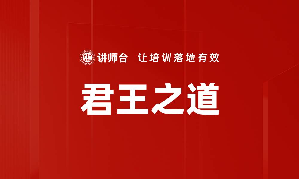 文章君王之道的缩略图