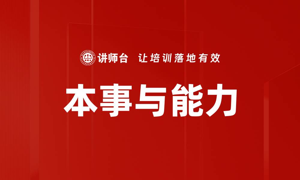 文章本事与能力的缩略图