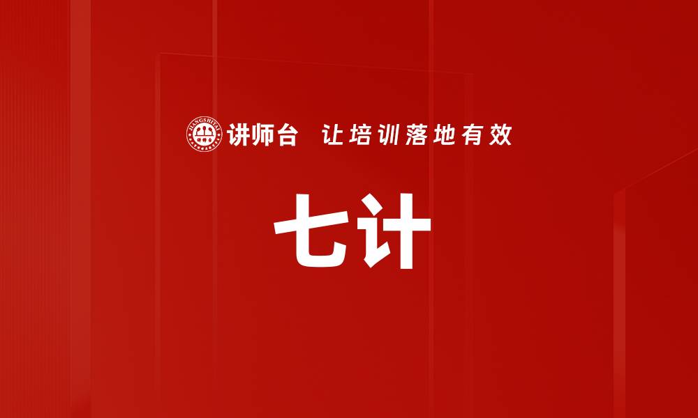 文章七计的缩略图