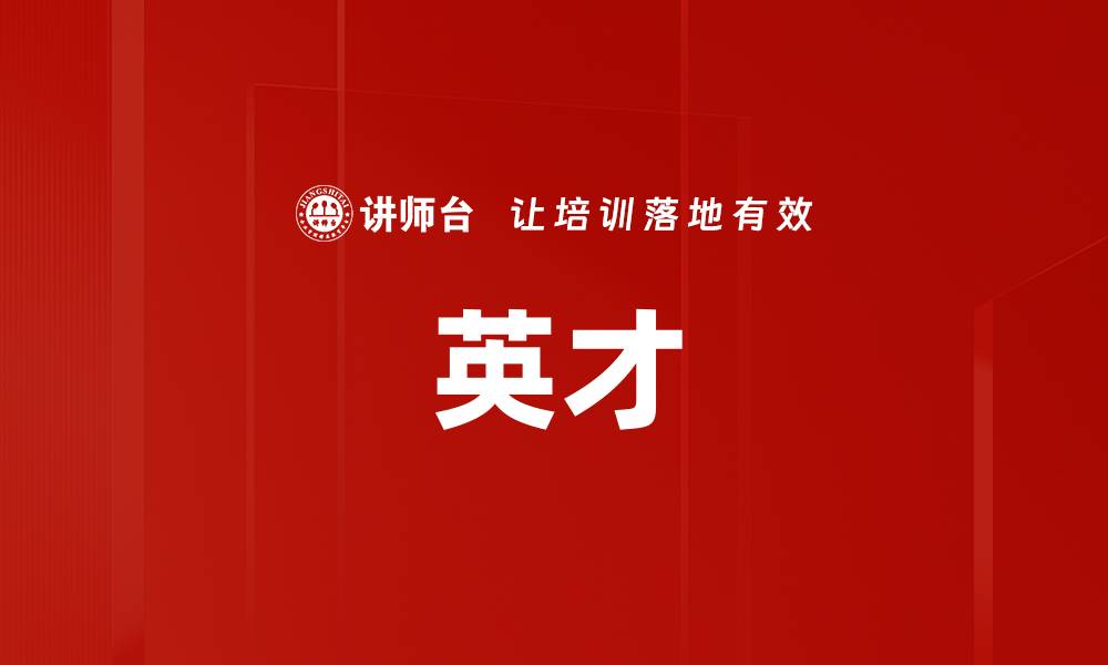 文章英才的缩略图
