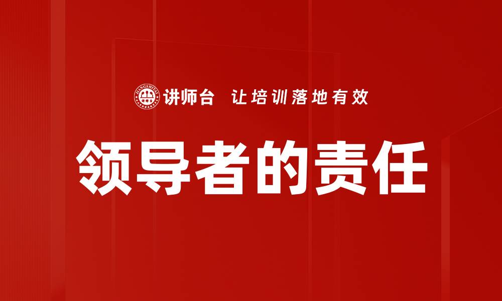 文章领导者的责任的缩略图