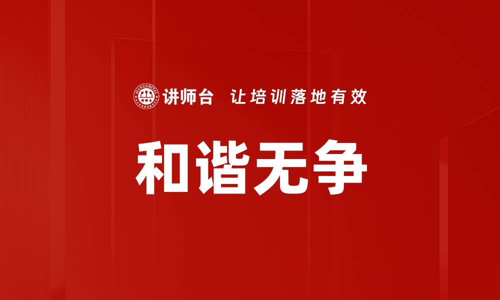 文章和谐无争的缩略图