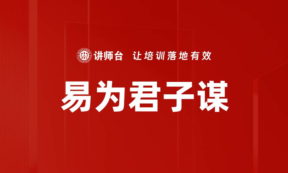 文章易为君子谋的缩略图