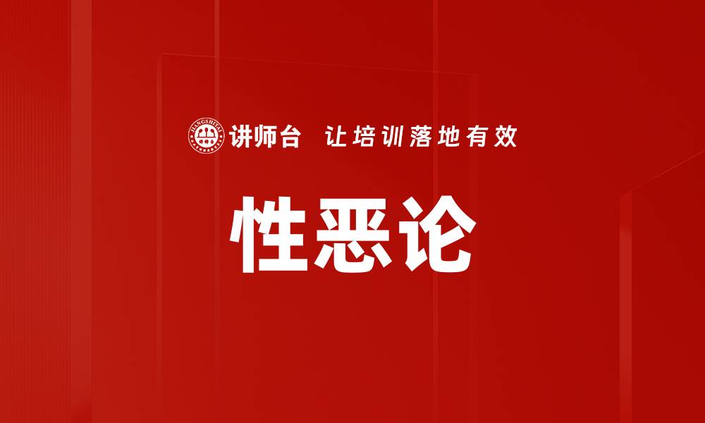文章性恶论的缩略图