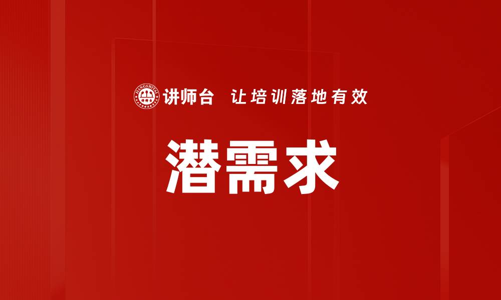 文章潜需求的缩略图