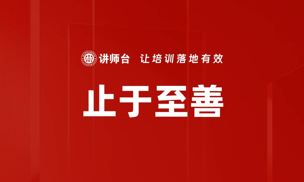文章止于至善的缩略图