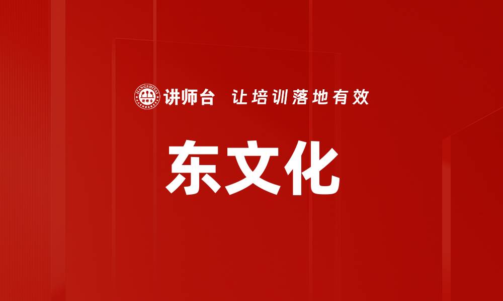 文章东文化的缩略图