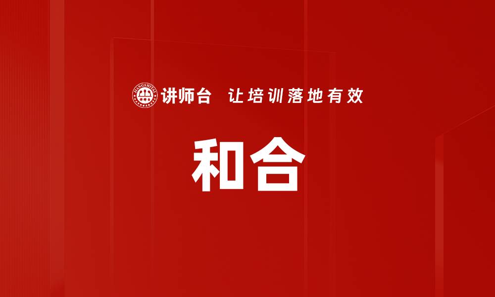 文章和合的缩略图