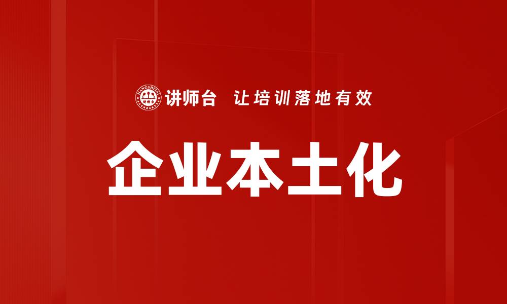文章企业本土化的缩略图