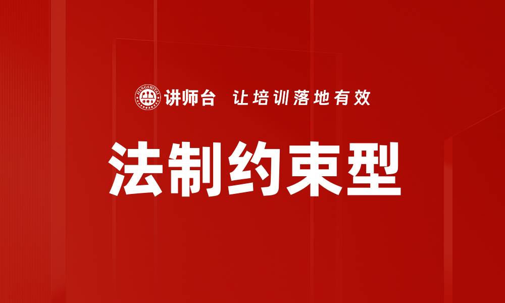 文章法制约束型的缩略图