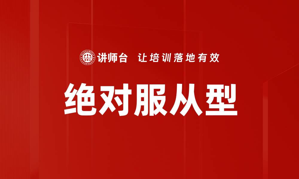 文章绝对服从型的缩略图