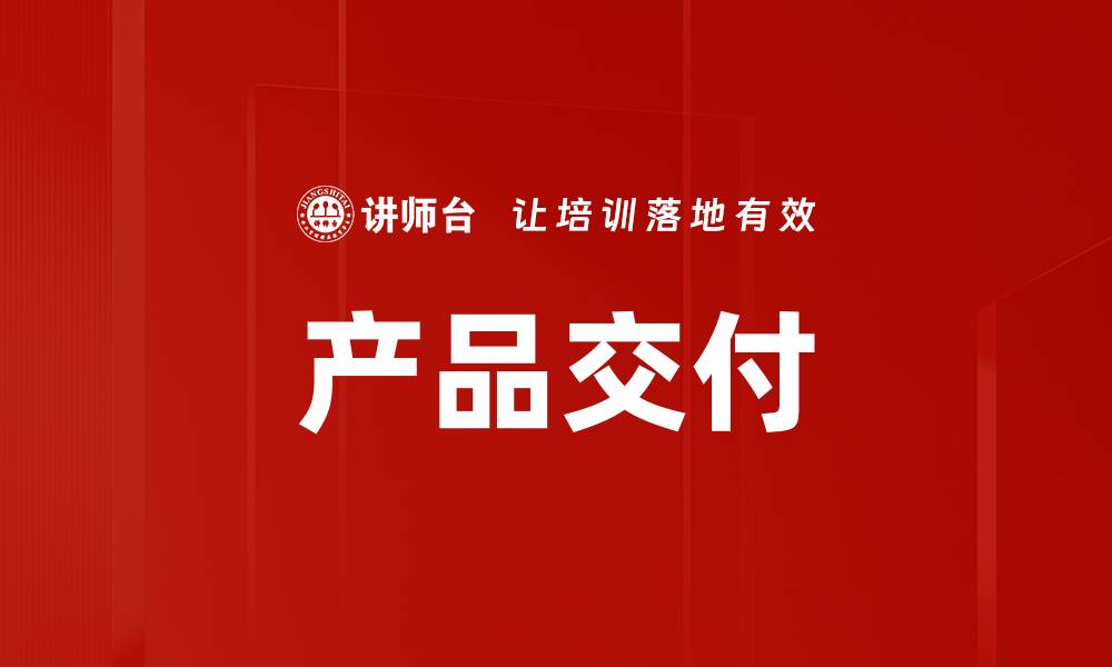 文章产品交付的缩略图