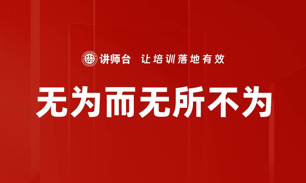 文章无为而无所不为的缩略图