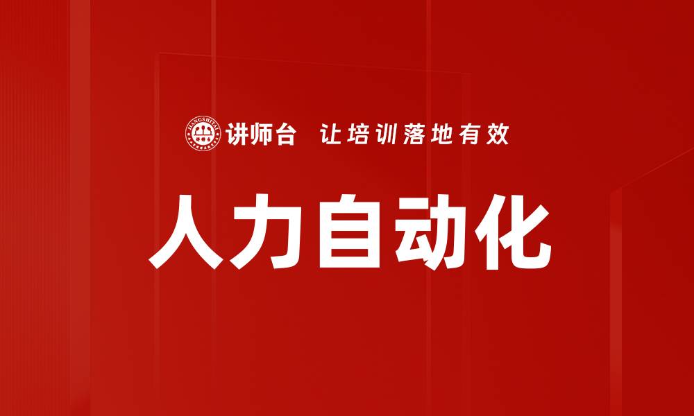 文章人力自动化的缩略图