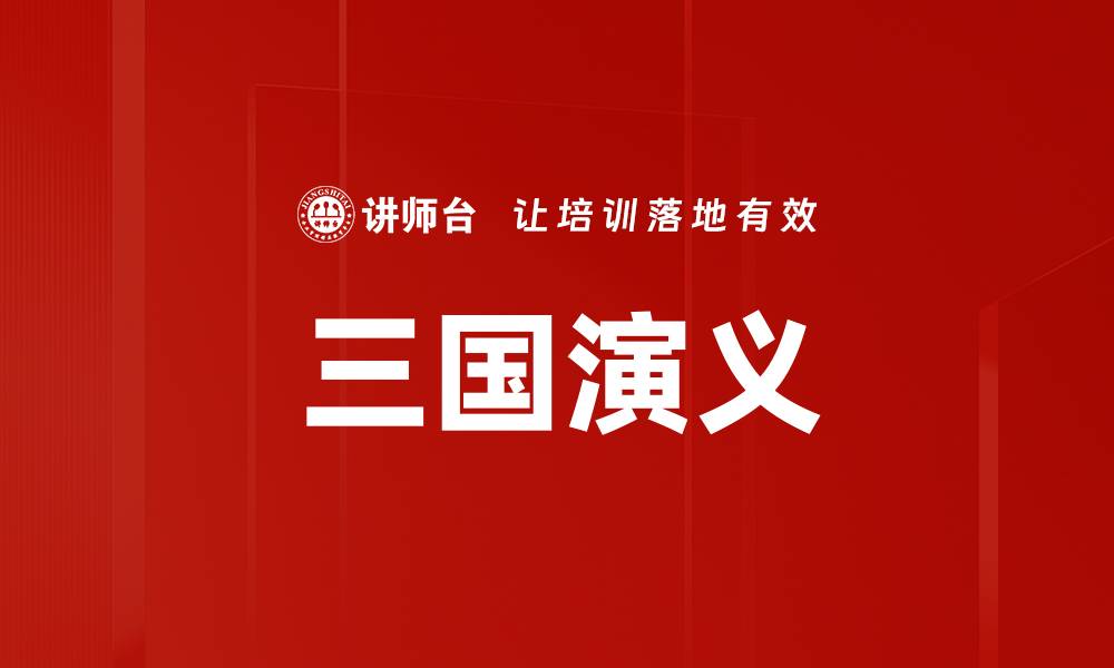 文章三国演义的缩略图