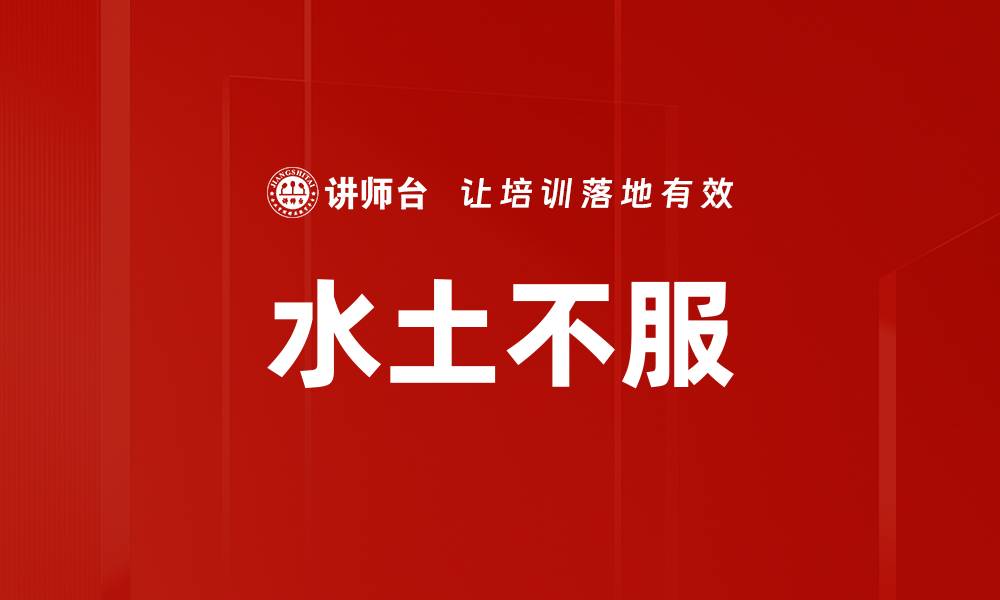 文章水土不服的缩略图