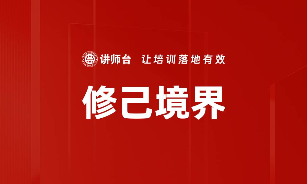 修己境界