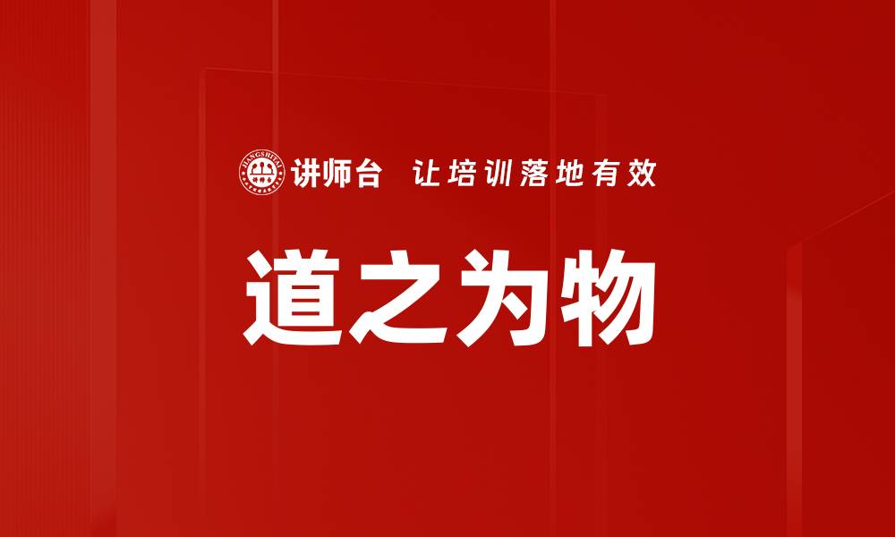 文章道之为物的缩略图